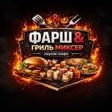 ФАРШ & ГРИЛЬ МИКСЕР