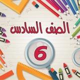 الصف السادس (ا_ب_ج) مدرسه البسمة الابتدائيه