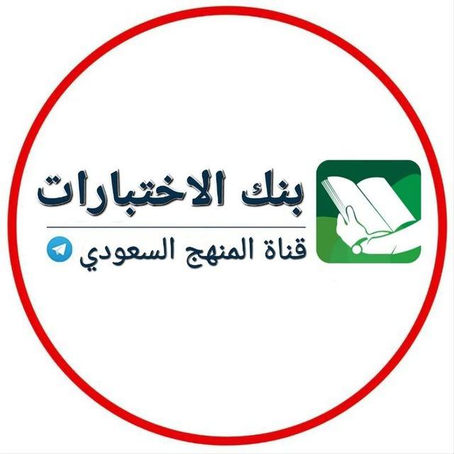 بنك اختبارات - المنهج السعودي