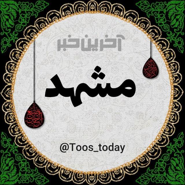 آخرین خبر مشهد