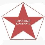 Народный контроль.