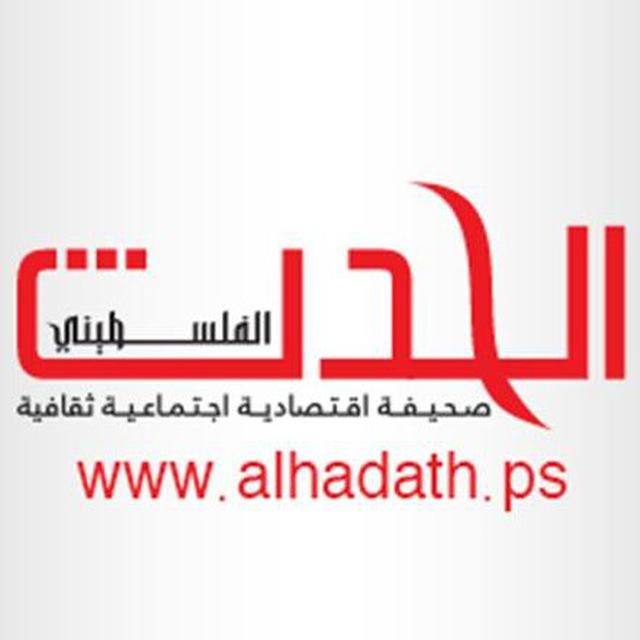 صحيفة الحدث الفلسطيني