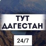 Тут Дагестан 24/7