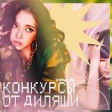 звезды от диляши
