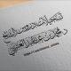 تسجيلات دروس الشيخ الدكتور محمد بن عبدالله العتيبي حفظه الله