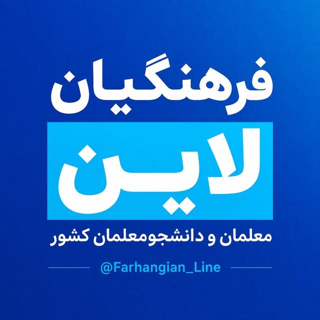 معلمان و دانشجومعلمان کشور