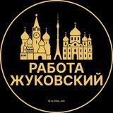 Вакансии в Жуковском