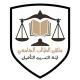 لجنة التدريب والتأهيل القانوني |USF ⚖️