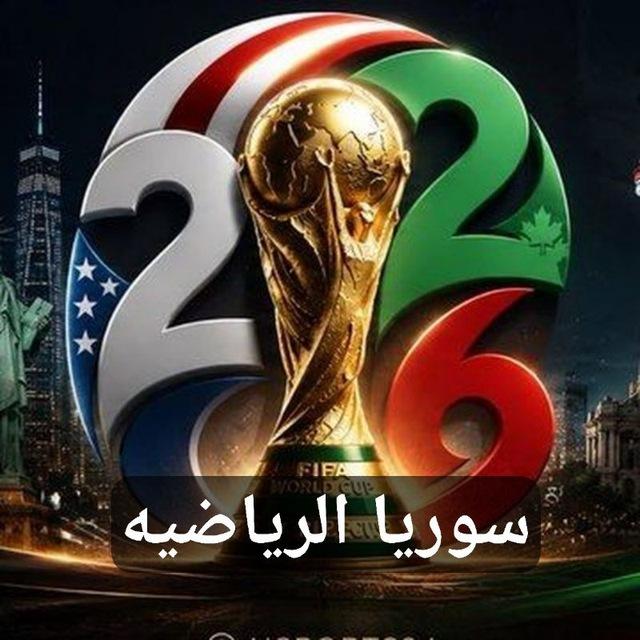 سوريا الرياضيه⚽️⚽️⚽️🏀🏀
