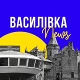 Василівка Новини 🇺🇦