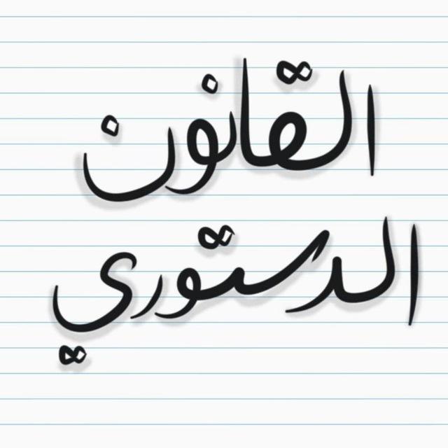 القانون الاداري (م٢) + القانون الدستوري (م١)