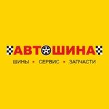 Автошина🛞