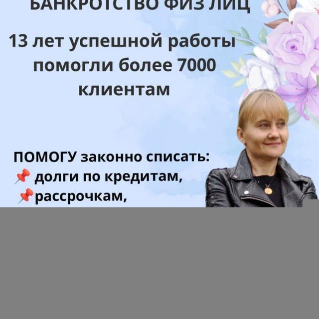 🧐Все о БАНКРОТСТВЕ, бесплатная консультация🤝 https://t.me/svetlanafreedolg