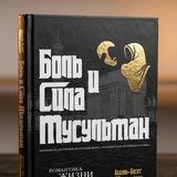 Книга: Боль и сила мусульман
