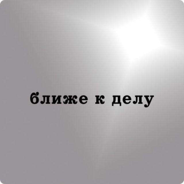 ближе к делу