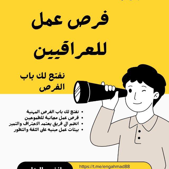 😍فرص عمل للعراقيين 😍