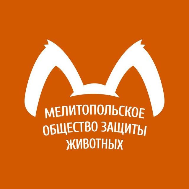 Мелитопольское общество защиты животных, приют "Надежда"