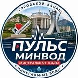 Минеральные Воды |Пульс МинВод|