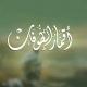 أقمار الطوفان - رفح