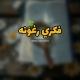 فکري رغونه🥀🥀