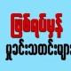 ဖြစ်ရပ်မှန် မှုခင်းသတင်းများ