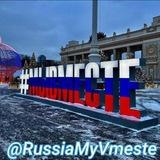 Россия МыВместе