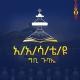 የአ/አ/ሳ/ቴ/ዩ ግቢ ጉባኤ