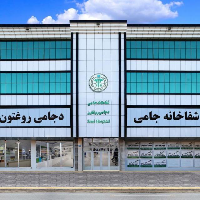 شفاخانه جامی - دجامی روغتون