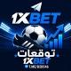توقعات اكواد مراهنات 1xbet