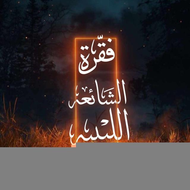 فقرة الشائعة الليبية 🇱🇾