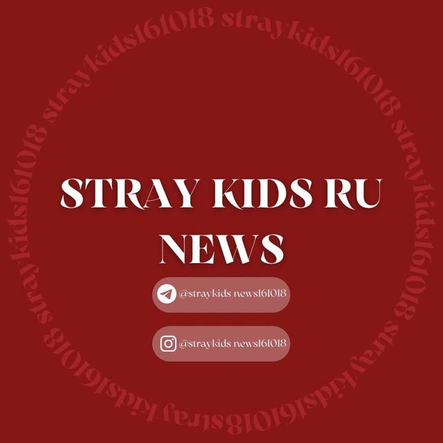 Stray Kids RU NEWS