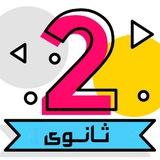 قناة تانية ثانوى 2026