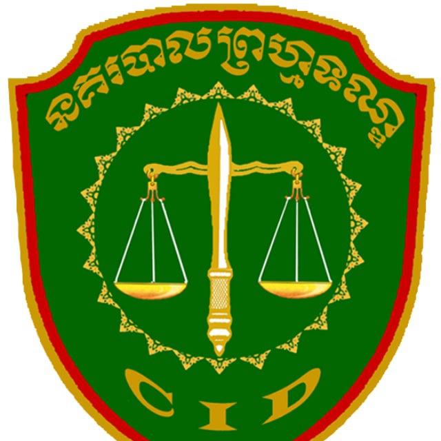នាយកដ្ឋាននគរបាលព្រហ្មទណ្ឌ នៃអគ្គស្នងការដ្ឋាននគរបាលជាតិ