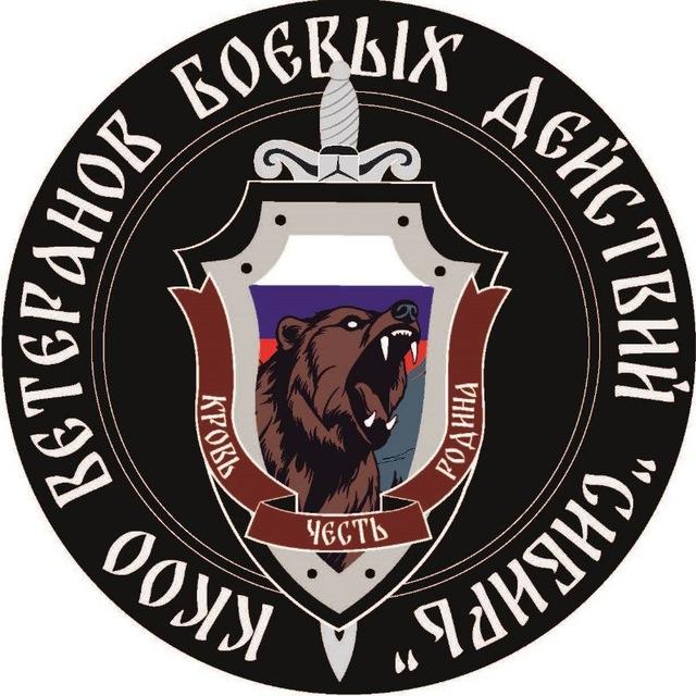 ККОО Ветеранов боевых действий "Сибирь"