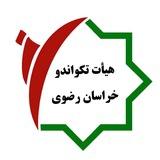تکواندو خراسان رضوی