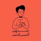شنهي السادس؟