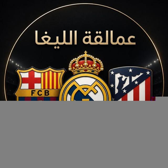 عمالقة الليغا | LaLiga Arabia