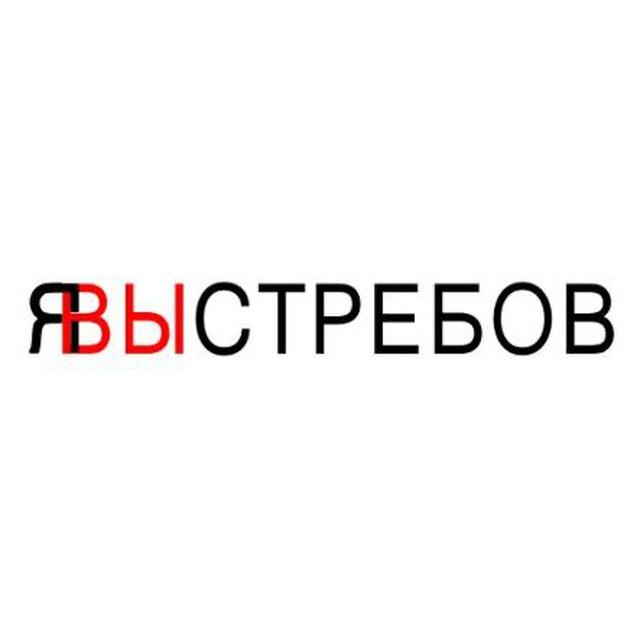 ЯВыстребов