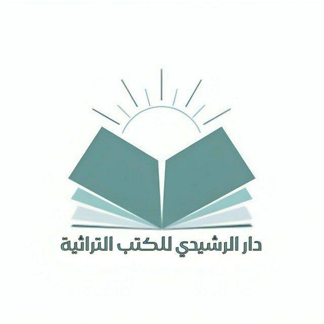 دار الرشيدي للكتب التراثية