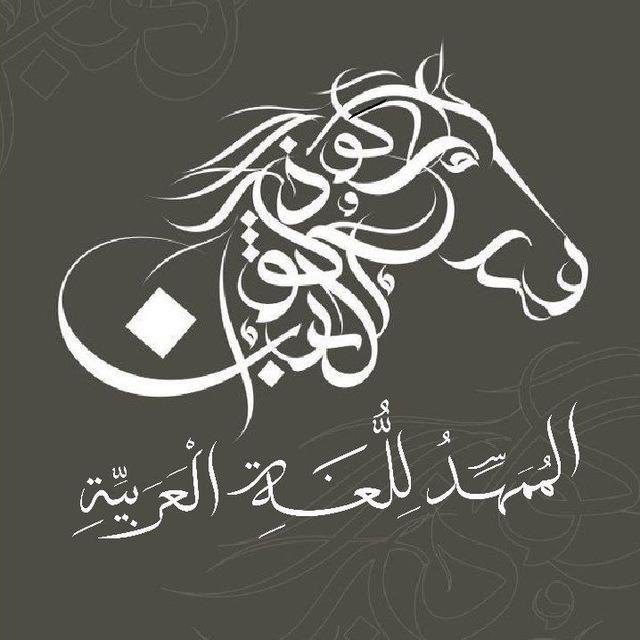 المُمَهِّدُ لِلُّغَةِ الْعَرَبيَّةِ.