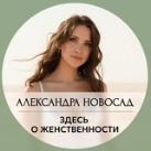 Александра Новосад о Женской Силе
