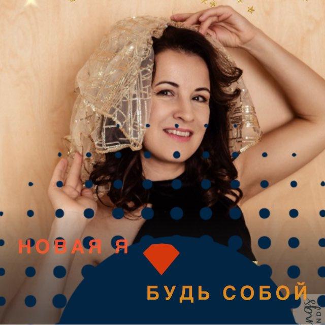 НОВАЯ Я🧡БУДЬ СОБОЙ