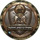 معلومات ودروس عسكرية