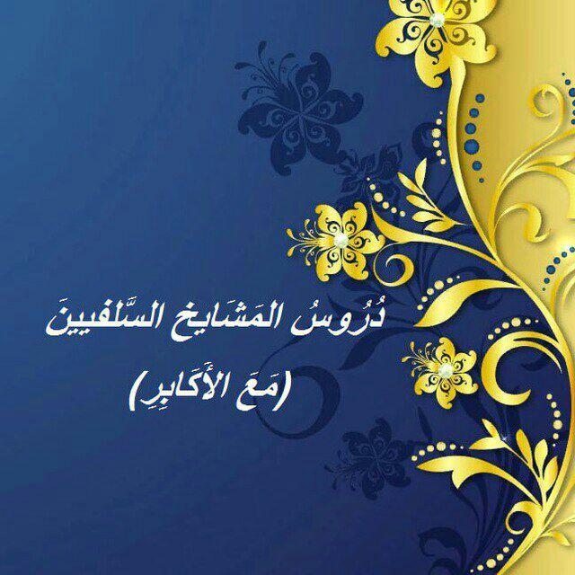 دروس المشايخ السلفيين * مع الأكابر