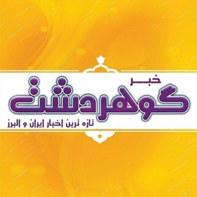 خبر گوهردشت