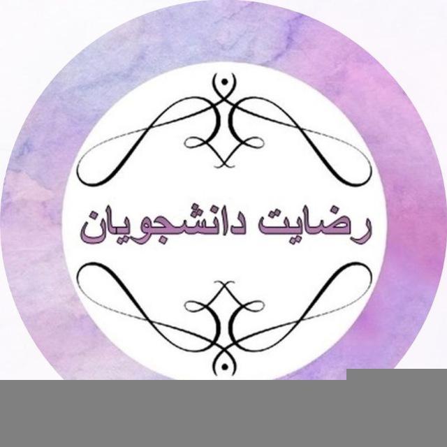 رضایت دانشجو🇹🇷مهاجرت