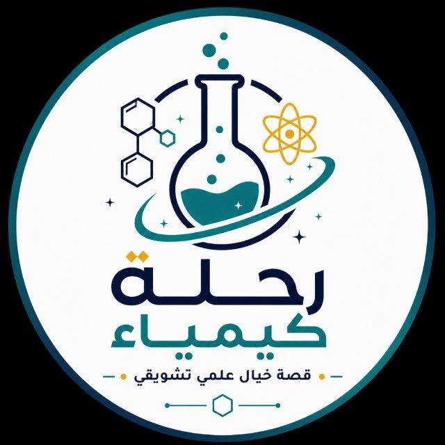 رحلة كيمياء