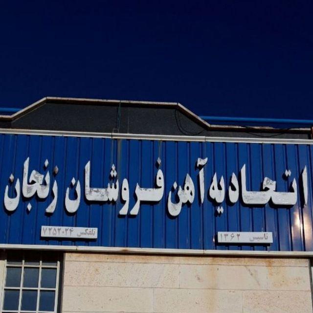 اتحادیه صنف آهن فروشان زنجان