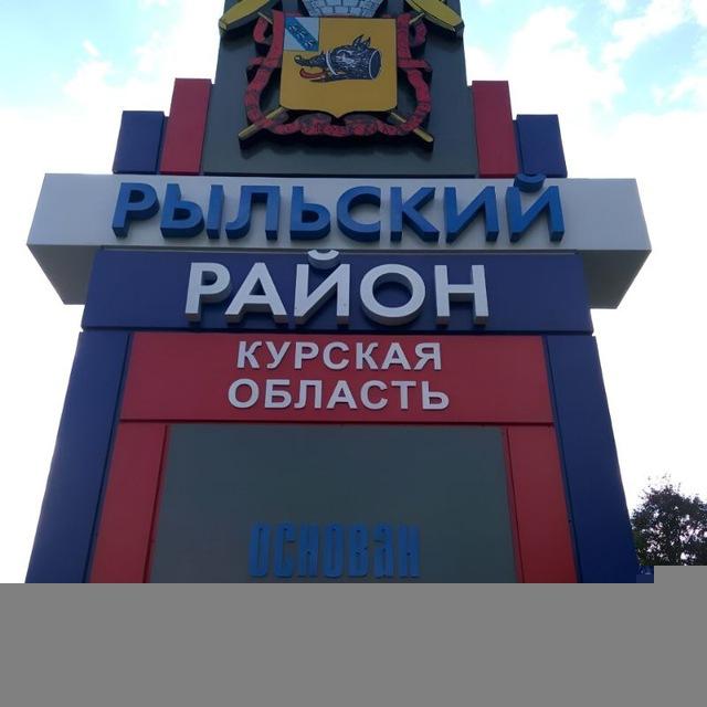НОВОСТИ РЫЛЬСК | Канал