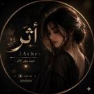 أثـر | 𝐀𝐭𝐡𝐫 :